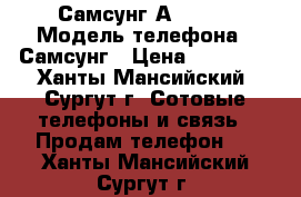 Самсунг А7 2015 › Модель телефона ­ Самсунг › Цена ­ 13 000 - Ханты-Мансийский, Сургут г. Сотовые телефоны и связь » Продам телефон   . Ханты-Мансийский,Сургут г.